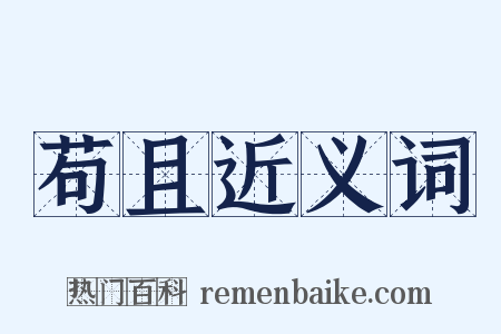 苟且近义词是什么意思的图片